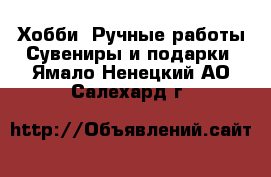 Хобби. Ручные работы Сувениры и подарки. Ямало-Ненецкий АО,Салехард г.